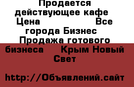 Продается действующее кафе › Цена ­ 18 000 000 - Все города Бизнес » Продажа готового бизнеса   . Крым,Новый Свет